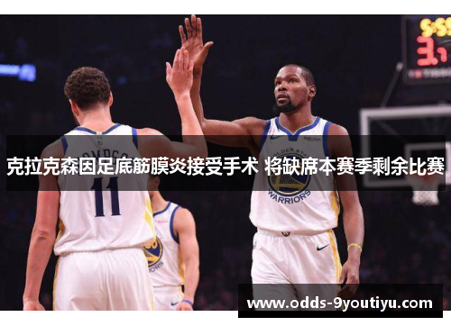 克拉克森因足底筋膜炎接受手术 将缺席本赛季剩余比赛