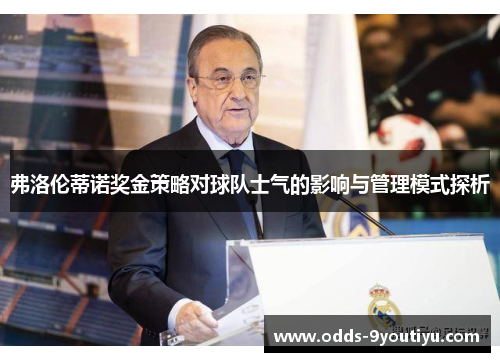 弗洛伦蒂诺奖金策略对球队士气的影响与管理模式探析