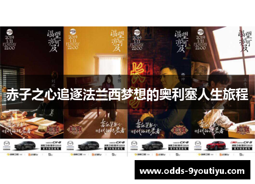赤子之心追逐法兰西梦想的奥利塞人生旅程