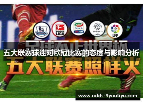 五大联赛球迷对欧冠比赛的态度与影响分析