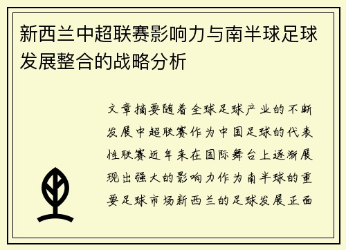 新西兰中超联赛影响力与南半球足球发展整合的战略分析