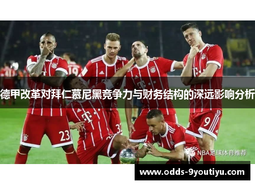德甲改革对拜仁慕尼黑竞争力与财务结构的深远影响分析