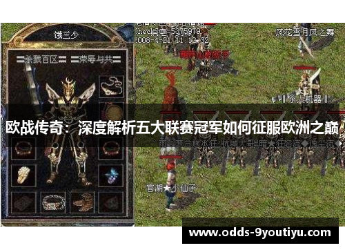 欧战传奇：深度解析五大联赛冠军如何征服欧洲之巅