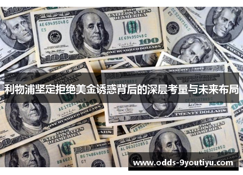 利物浦坚定拒绝美金诱惑背后的深层考量与未来布局