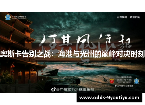奥斯卡告别之战：海港与光州的巅峰对决时刻
