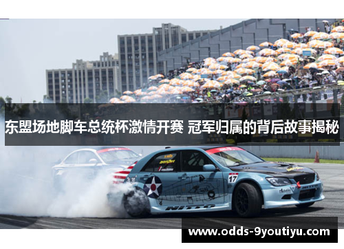 东盟场地脚车总统杯激情开赛 冠军归属的背后故事揭秘