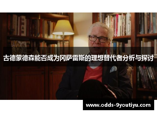 古德蒙德森能否成为冈萨雷斯的理想替代者分析与探讨