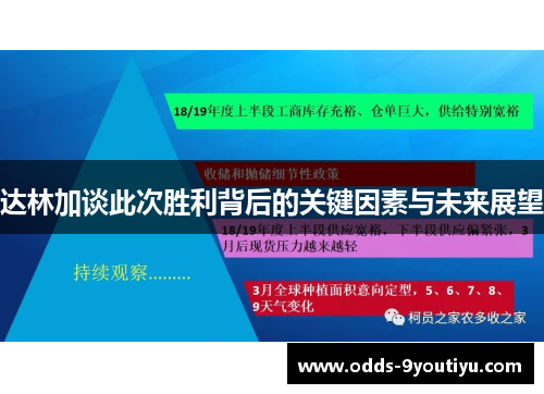 达林加谈此次胜利背后的关键因素与未来展望