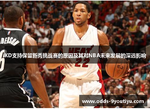 KD支持保留新秀挑战赛的原因及其对NBA未来发展的深远影响