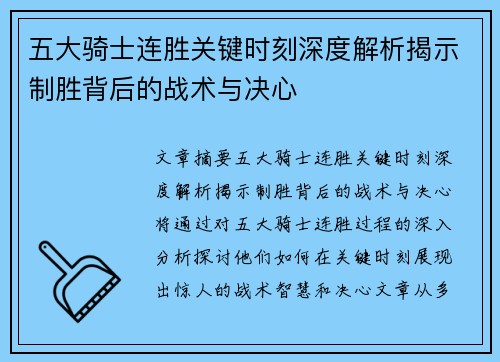 五大骑士连胜关键时刻深度解析揭示制胜背后的战术与决心