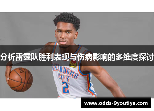分析雷霆队胜利表现与伤病影响的多维度探讨