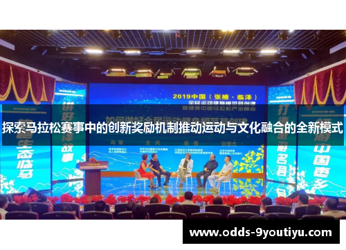 探索马拉松赛事中的创新奖励机制推动运动与文化融合的全新模式