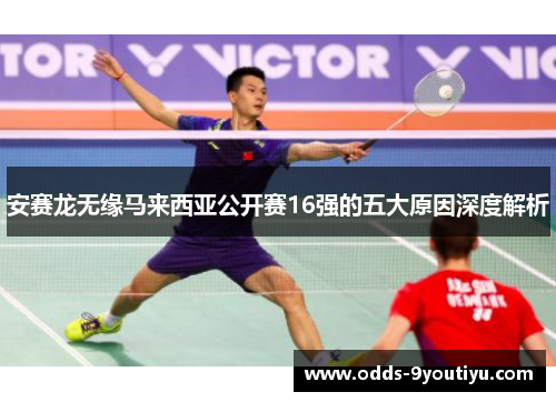 安赛龙无缘马来西亚公开赛16强的五大原因深度解析