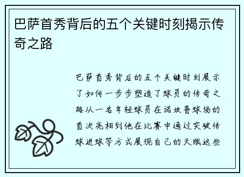 巴萨首秀背后的五个关键时刻揭示传奇之路