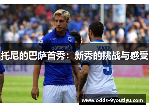 托尼的巴萨首秀：新秀的挑战与感受