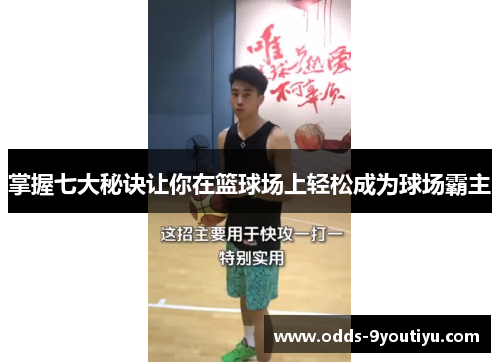 掌握七大秘诀让你在篮球场上轻松成为球场霸主