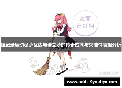 破纪录运动员萨瓦达与诺艾莎的传奇成就与突破性表现分析