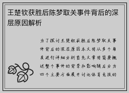 王楚钦获胜后陈梦取关事件背后的深层原因解析
