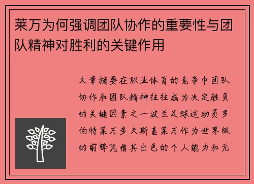 莱万为何强调团队协作的重要性与团队精神对胜利的关键作用