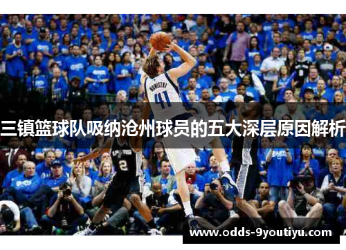 三镇篮球队吸纳沧州球员的五大深层原因解析