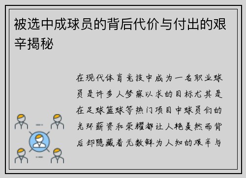 被选中成球员的背后代价与付出的艰辛揭秘