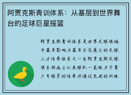 阿贾克斯青训体系：从基层到世界舞台的足球巨星摇篮