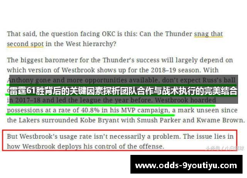 雷霆61胜背后的关键因素探析团队合作与战术执行的完美结合