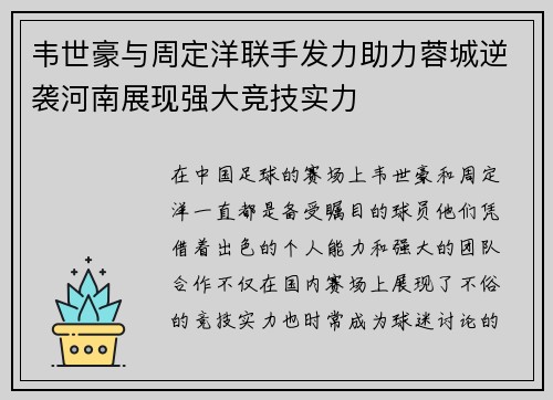 韦世豪与周定洋联手发力助力蓉城逆袭河南展现强大竞技实力
