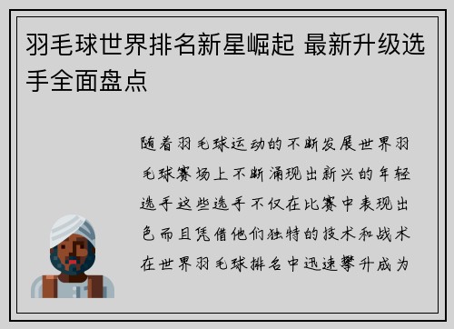 羽毛球世界排名新星崛起 最新升级选手全面盘点
