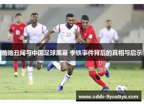 贿赂丑闻与中国足球黑幕 李铁事件背后的真相与启示
