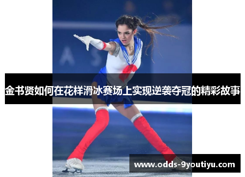 金书贤如何在花样滑冰赛场上实现逆袭夺冠的精彩故事