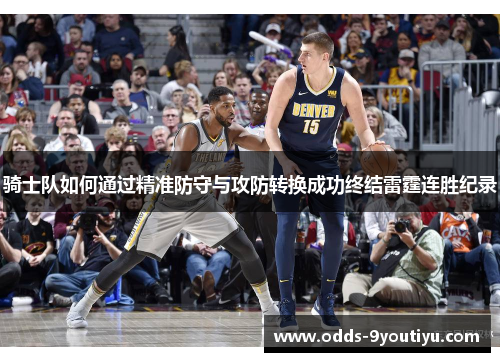骑士队如何通过精准防守与攻防转换成功终结雷霆连胜纪录
