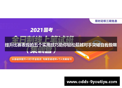 提升比赛表现的五个实用技巧助你轻松超越对手突破自我极限