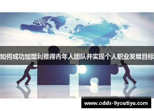 如何成功加盟利雅得青年人团队并实现个人职业发展目标