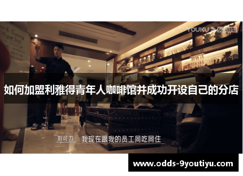 如何加盟利雅得青年人咖啡馆并成功开设自己的分店