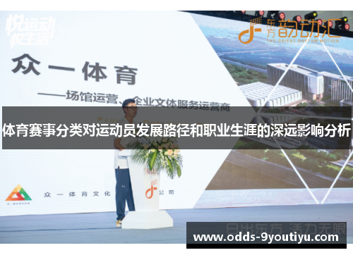体育赛事分类对运动员发展路径和职业生涯的深远影响分析