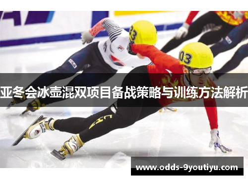 亚冬会冰壶混双项目备战策略与训练方法解析