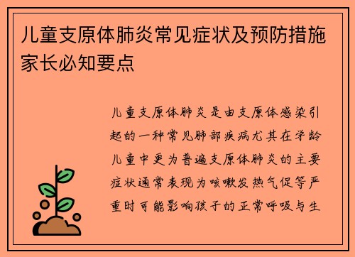 儿童支原体肺炎常见症状及预防措施家长必知要点