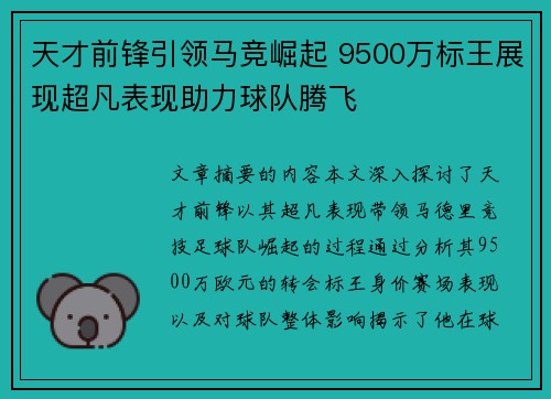 天才前锋引领马竞崛起 9500万标王展现超凡表现助力球队腾飞