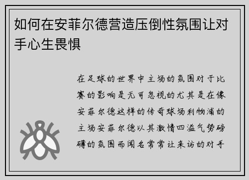 如何在安菲尔德营造压倒性氛围让对手心生畏惧