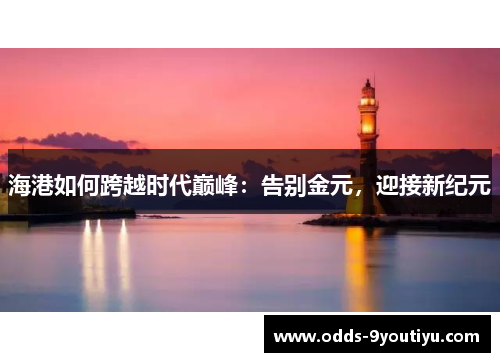 海港如何跨越时代巅峰：告别金元，迎接新纪元