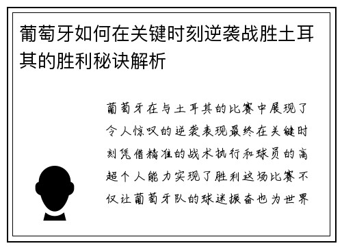 葡萄牙如何在关键时刻逆袭战胜土耳其的胜利秘诀解析