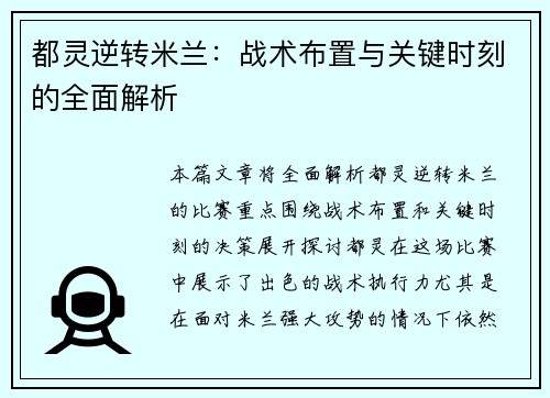 都灵逆转米兰：战术布置与关键时刻的全面解析