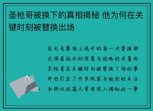 圣枪哥被换下的真相揭秘 他为何在关键时刻被替换出场