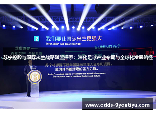 苏宁控股与国际米兰战略联盟探索：深化足球产业布局与全球化发展路径