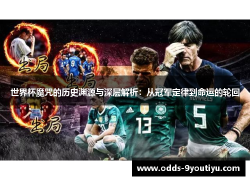 世界杯魔咒的历史渊源与深层解析：从冠军定律到命运的轮回