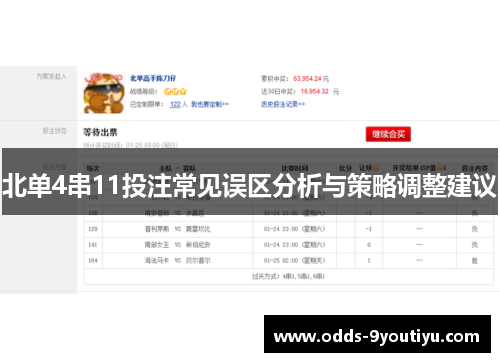 北单4串11投注常见误区分析与策略调整建议