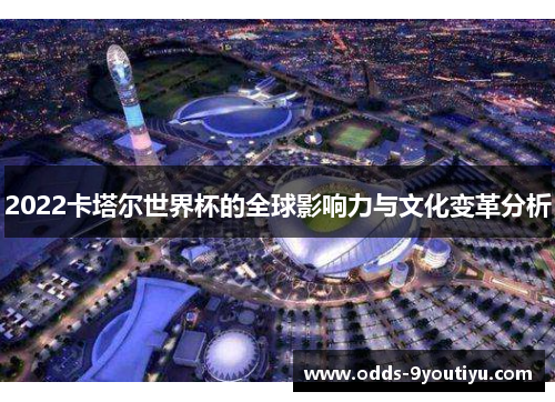2022卡塔尔世界杯的全球影响力与文化变革分析