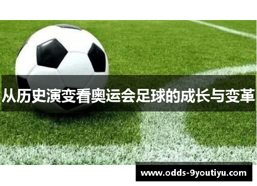 从历史演变看奥运会足球的成长与变革