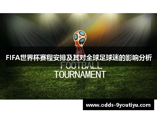 FIFA世界杯赛程安排及其对全球足球迷的影响分析